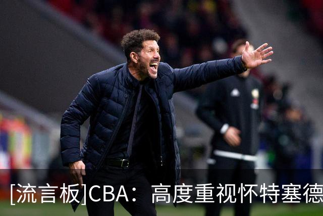 [流言板]CBA：高度重视怀特塞德兴奋剂违规事件，将依照联赛规定处理